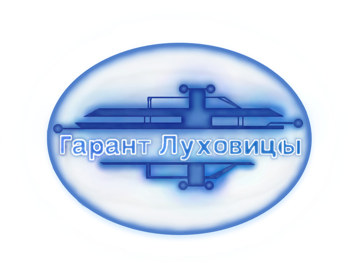 ГАРАНТИЯ - ЛУХОВИЦЫ - Надежная связь с 2012 года